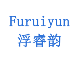 浮睿韵 商标图样
