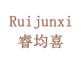 睿均喜 商标图样