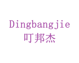 叮邦杰 商标图样