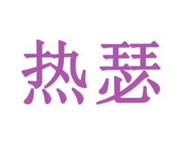 热瑟 商标图样