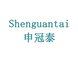 申冠泰 商标图样