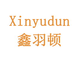 鑫羽顿 商标图样