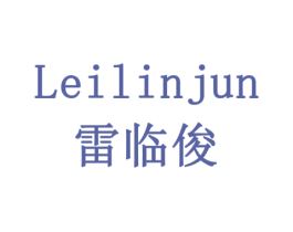 雷临俊 商标图样