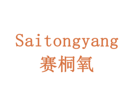 赛桐氧 商标图样