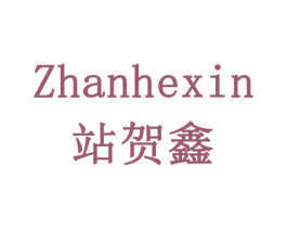 站贺鑫 商标图样