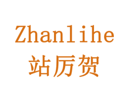 站厉贺 商标图样