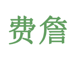 费詹 商标图样