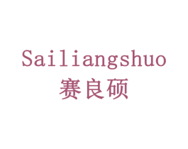 赛良硕 商标图样