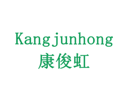 康俊虹 商标图样
