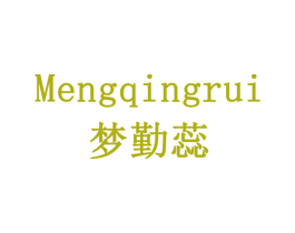 MENGQINGRUI 梦勤蕊 商标图样