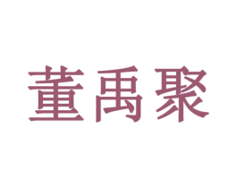 董禹聚 商标图样