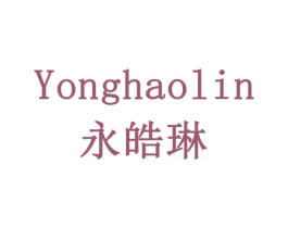 永皓琳 商标图样