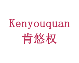 肯悠权 商标图样