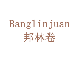邦林卷 商标图样