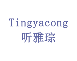 听雅琮 商标图样