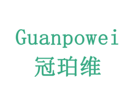 冠珀维 商标图样