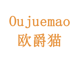 欧爵猫 商标图样