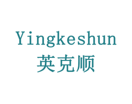 英克顺 商标图样