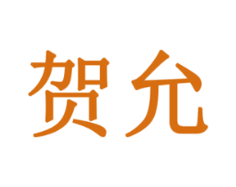 贺允 商标图样