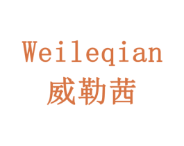 威勒茜 商标图样