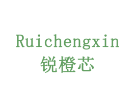 锐橙芯 商标图样