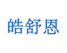 皓舒恩 商标图样