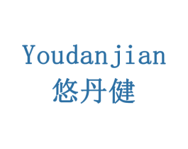 悠丹健 商标图样