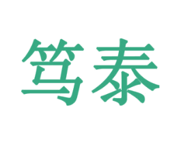 笃泰 商标图样