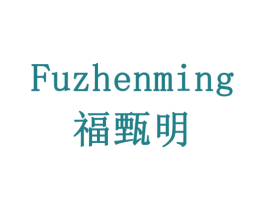 福甄明 商标图样