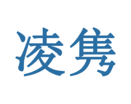 凌隽 商标图样