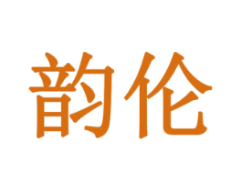 韵伦 商标图样