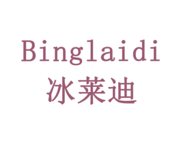 冰莱迪 商标图样