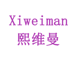 熙维曼 商标图样