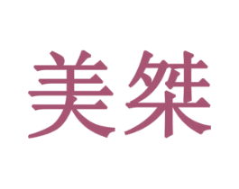美桀 商标图样