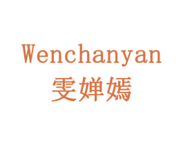 雯婵嫣 商标图样