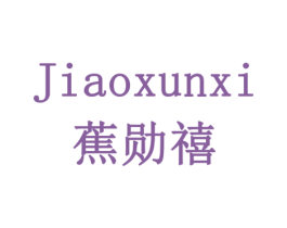 蕉勋禧 商标图样