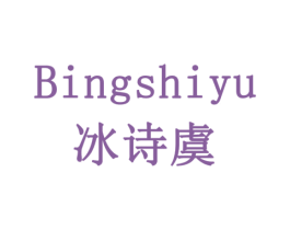 冰诗虞 商标图样