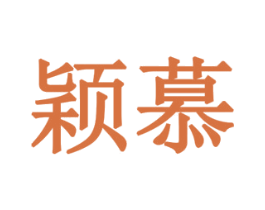 颖慕 商标图样