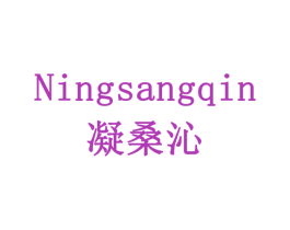 凝桑沁 商标图样