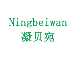 凝贝宛 商标图样