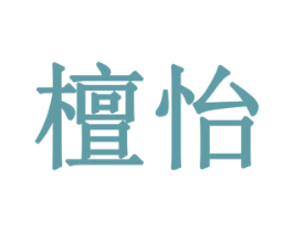 檀怡 商标图样