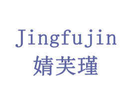 婧芙瑾 商标图样