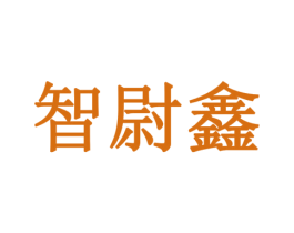 智尉鑫 商标图样