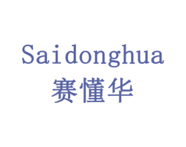 赛懂华 商标图样
