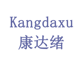 康达绪 商标图样