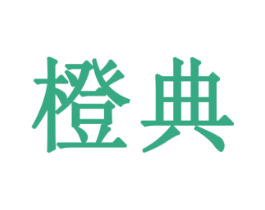 橙典 商标图样