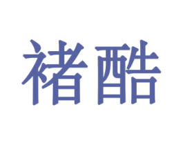 褚酷 商标图样
