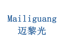 迈黎光 商标图样