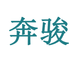 奔骏 商标图样