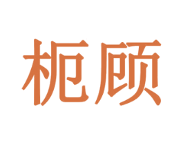枙顾 商标图样